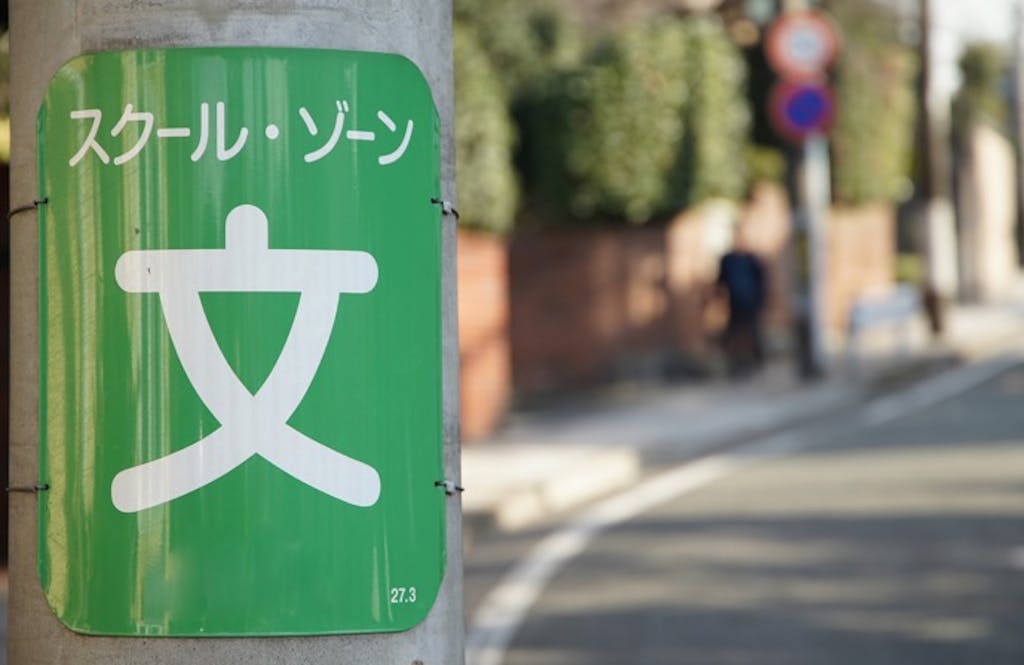 スクールゾーンのルールとは?罰則や通行許可の手続きも解説!
