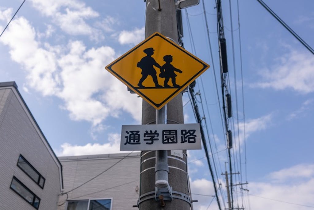 スクールゾーンのルールとは?罰則や通行許可の手続きも解説!
