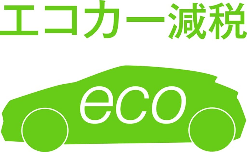 エコカー減税とは? 対象車や期間を解説!