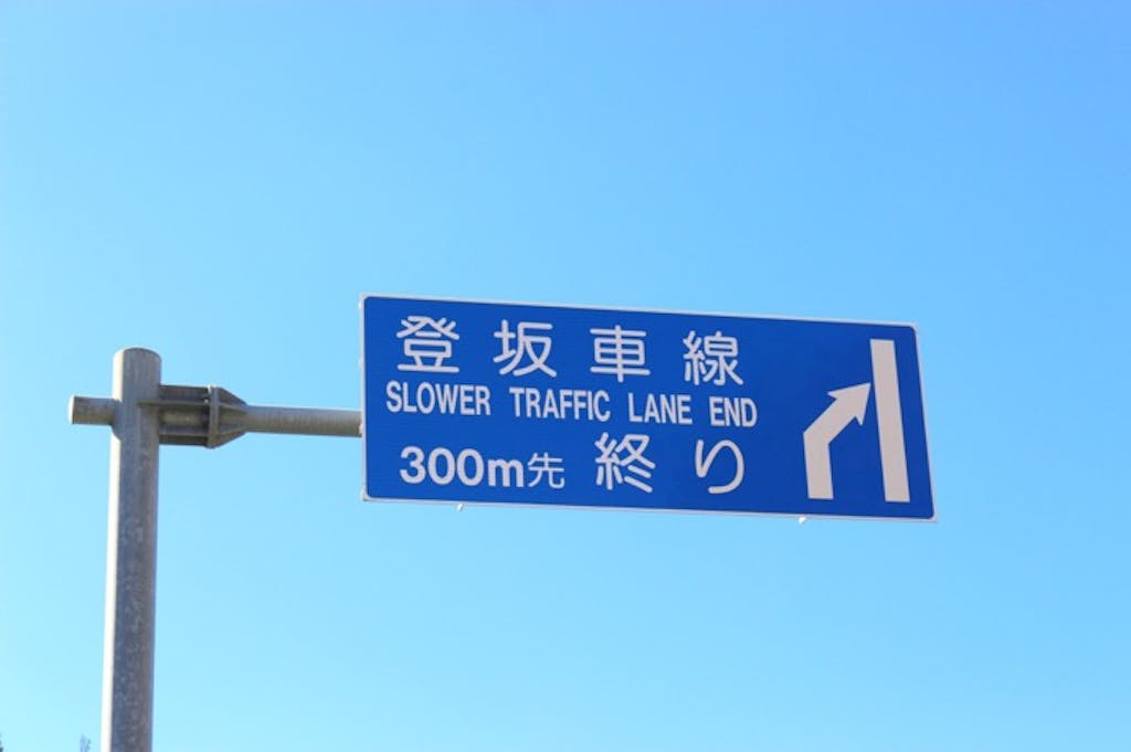 登坂車線とは?目的や交通ルールを解説!