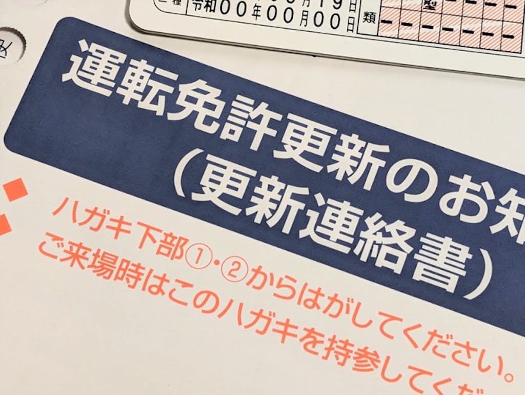 免許更新を「更新期間前」に行う方法とは。条件と注意点を解説!