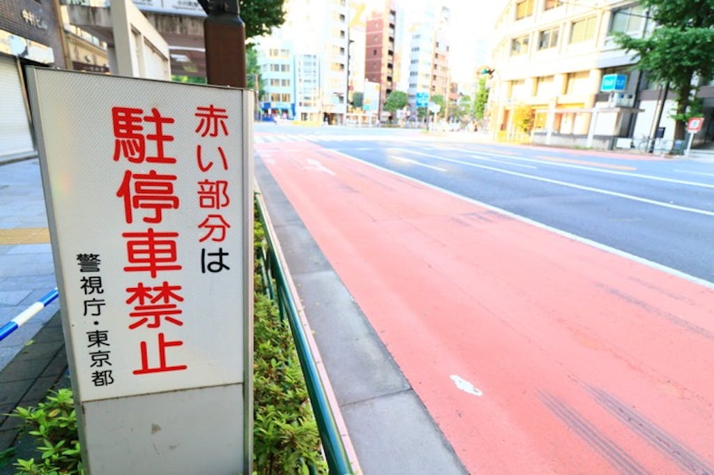 駐車と停車の違いを具体例で分かりやすく解説!違反による罰則の違いとは?