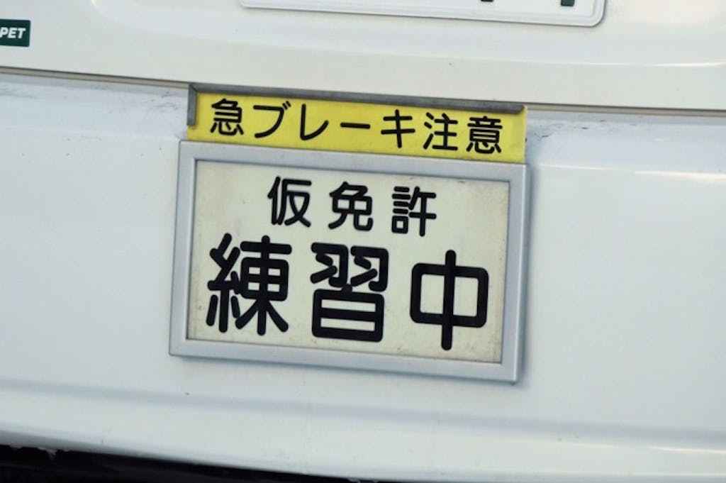 仮免許証の有効期限とは?もし切れてしまったらどうする?