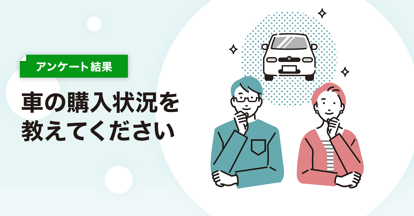 車の購入状況を教えてください
