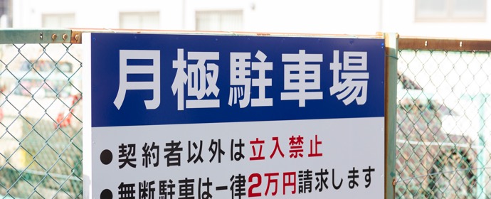 駐車場の契約に必要な書類は？車庫証明とは？法人契約などの場合も含めたトータルガイド