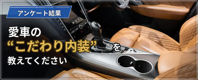 愛車の内装