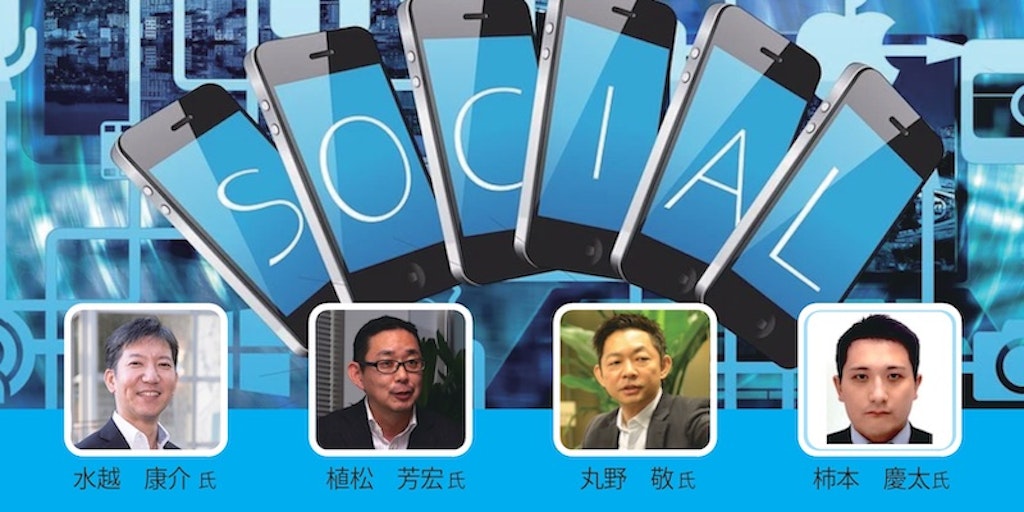 SNSマーケティングの最新実例 ~『ソーシャルメディアリスクと効果的な対応』の視点から~