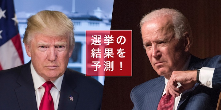 トランプ vs バイデン、勝つのはどっち？！激戦州をソーシャル