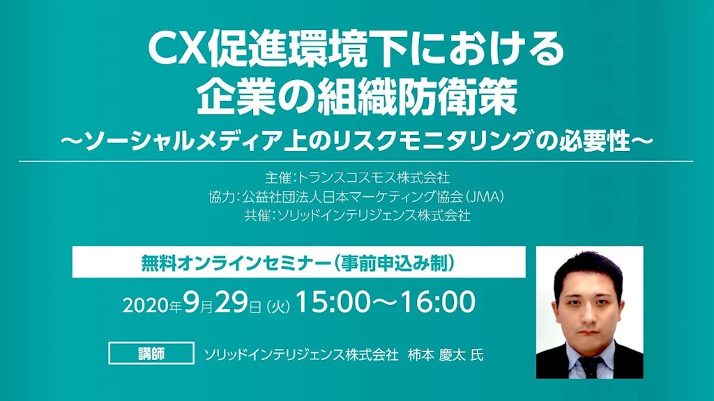 CX促進環境下における企業の組織防衛策~グローバルでのソーシャルメディア上のリスクモニタリングの必要性~