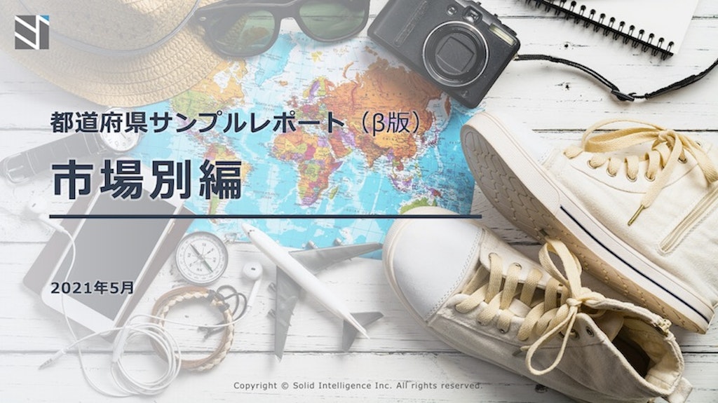 都道府県サンプルレポート(β版)市場別編