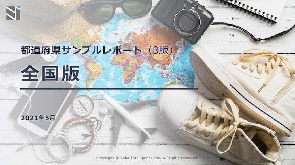 都道府県サンプルレポート(β版)全国版